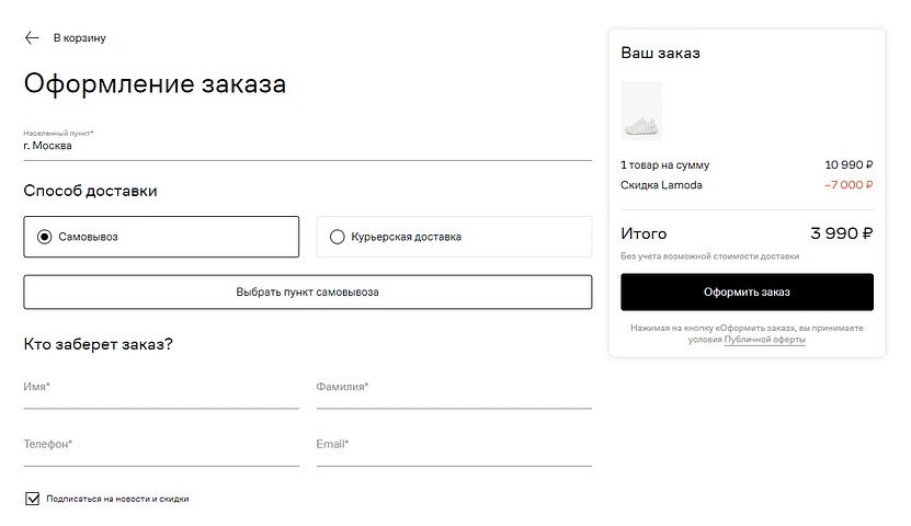 LaModa, чекаут